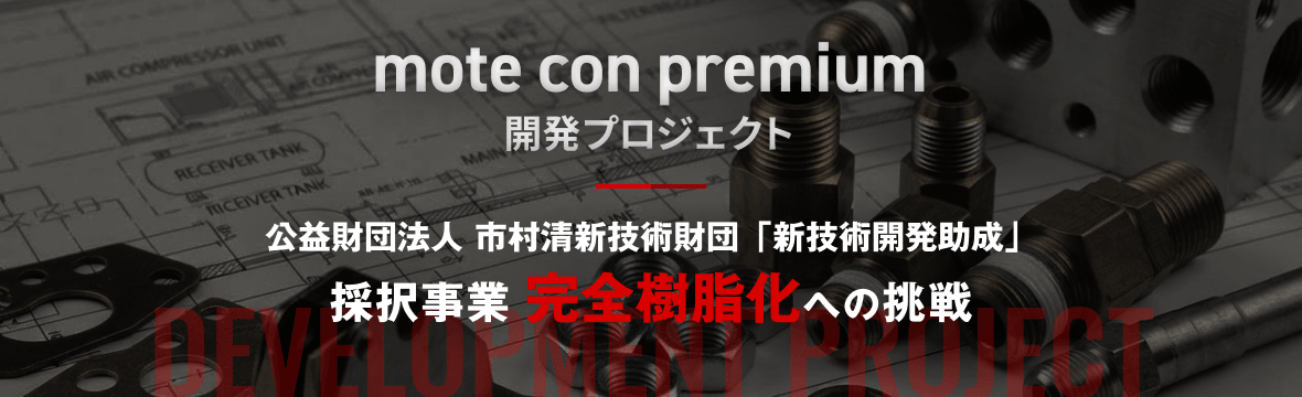 mote con premium開発プロジェクト　公益財団法人 市村清新技術財団「新技術開発助成」採択事業 完全樹脂化への挑戦