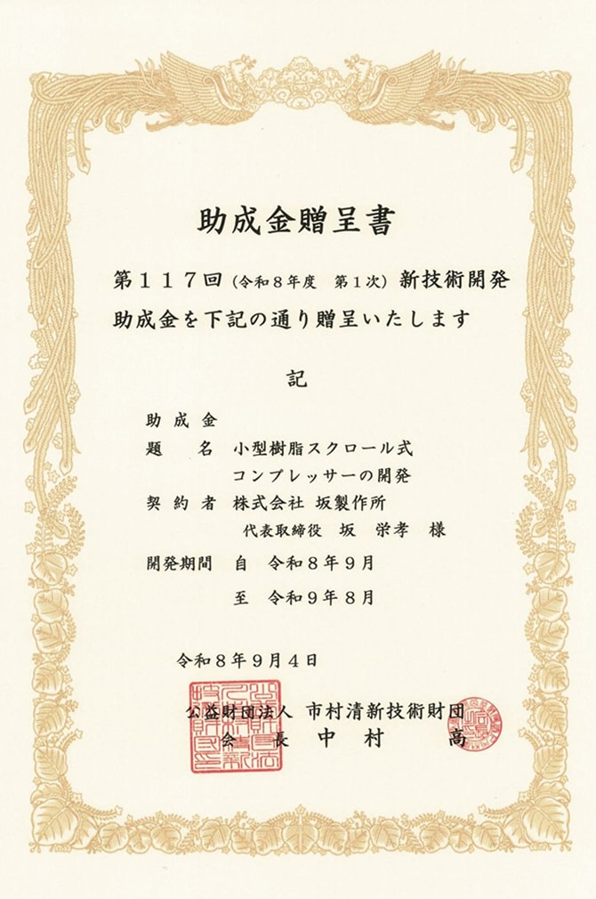 助成金贈呈書