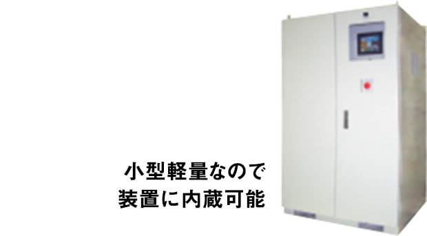 小型軽量なので装置に内蔵可能