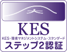 KESステップ2認証