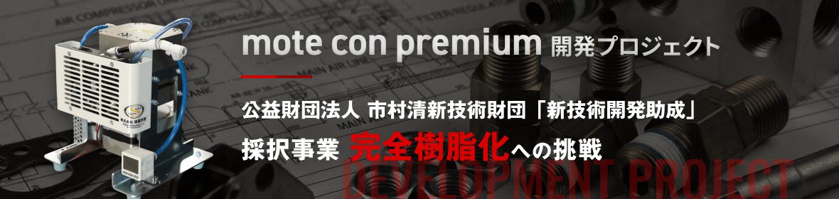 mote con premium開発プロジェクト